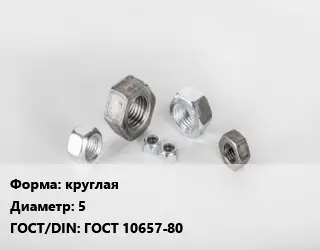 Гайка круглая D=5 ГОСТ 10657-80